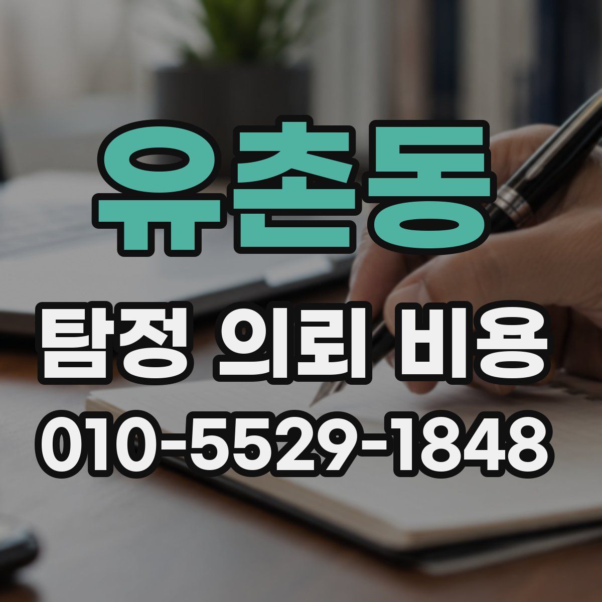 유촌동 탐정 의뢰 비용