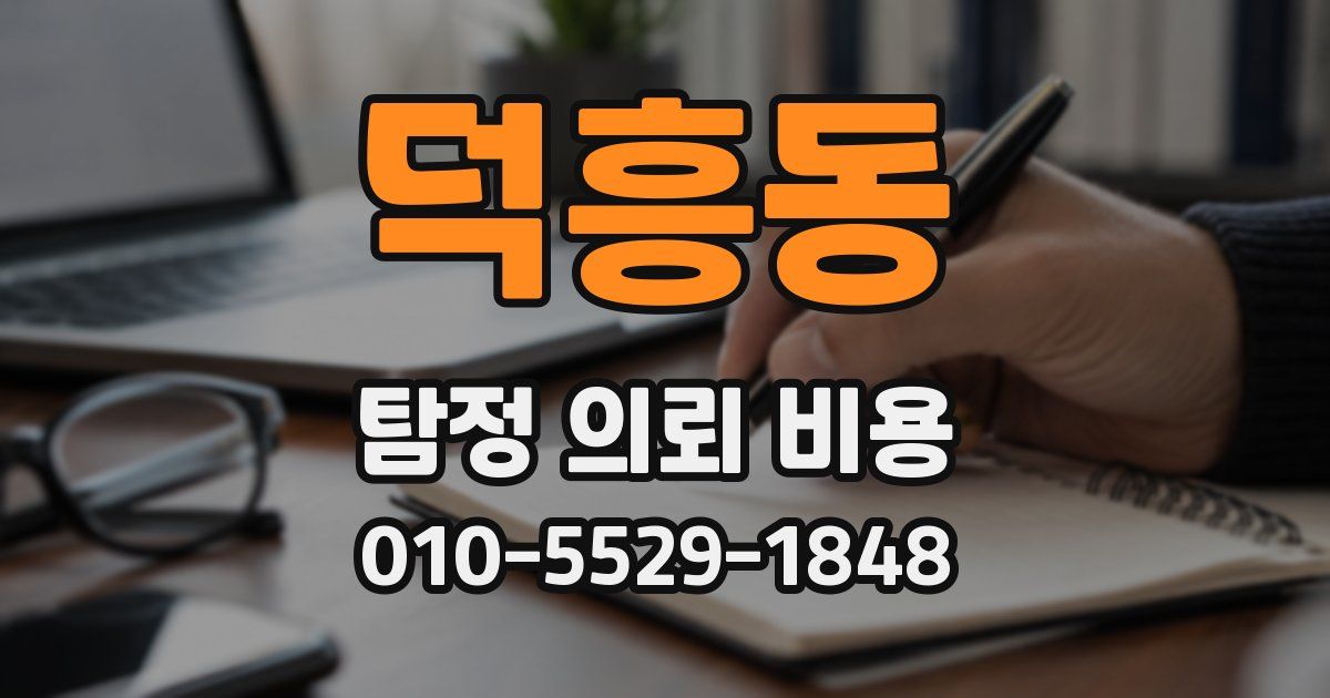 덕흥동 탐정 의뢰 비용