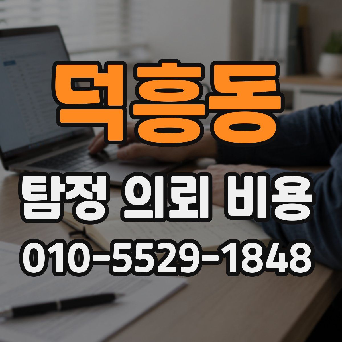 덕흥동 탐정 의뢰 비용