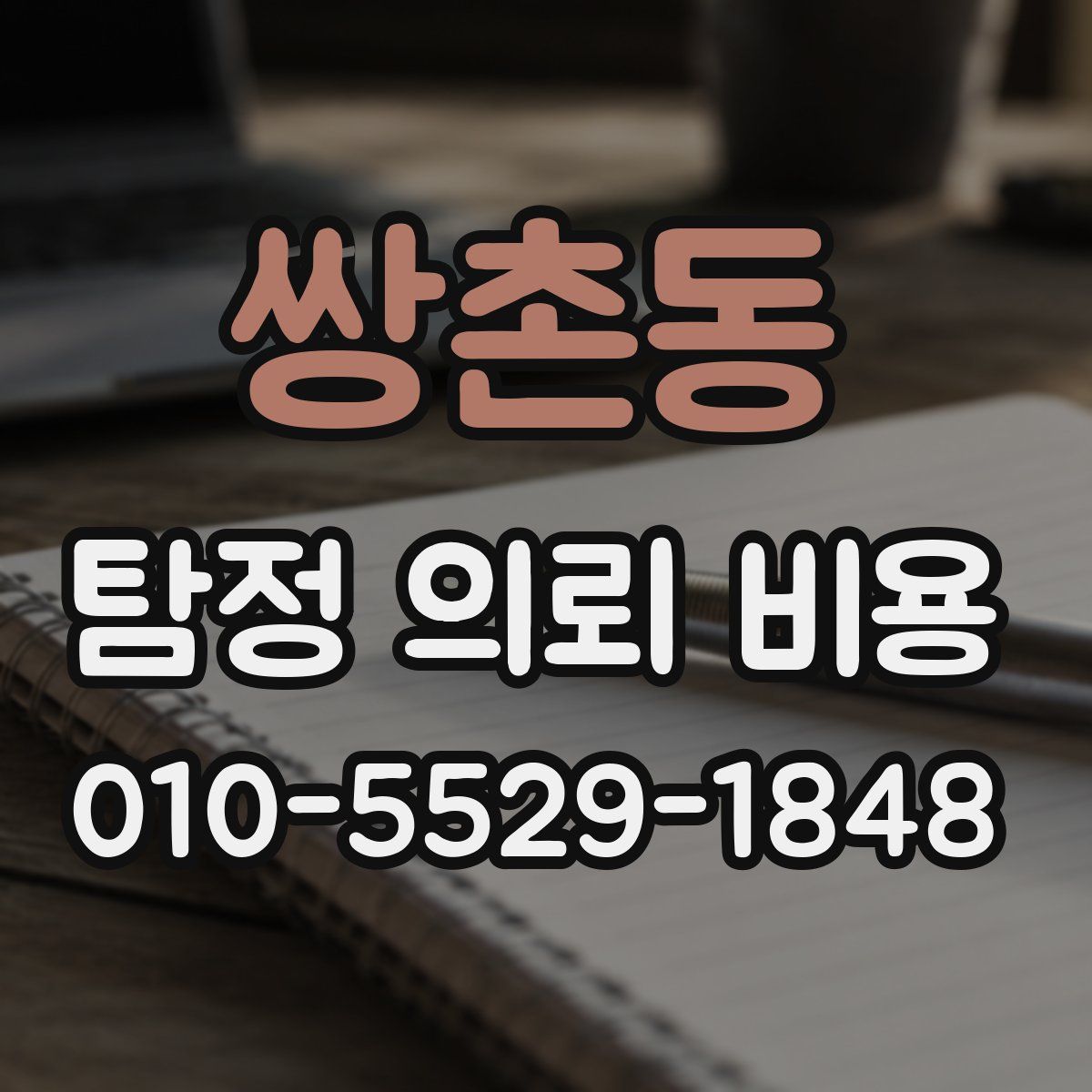 쌍촌동 탐정 의뢰 비용