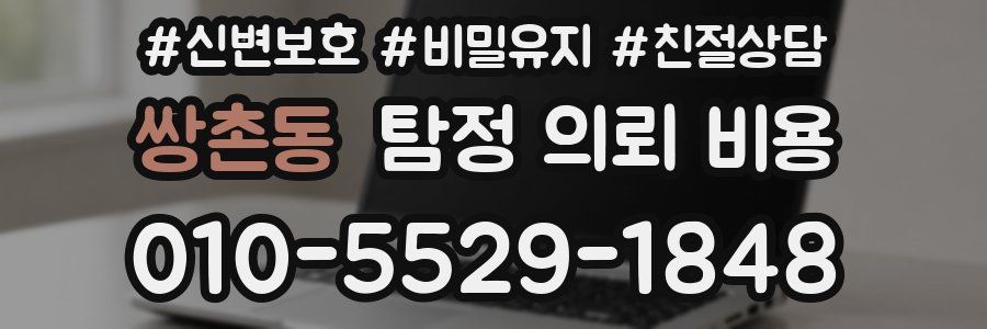 쌍촌동 탐정 의뢰 비용