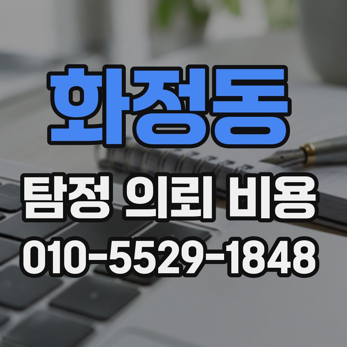 화정동 탐정 의뢰 비용