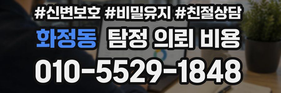 화정동 탐정 의뢰 비용