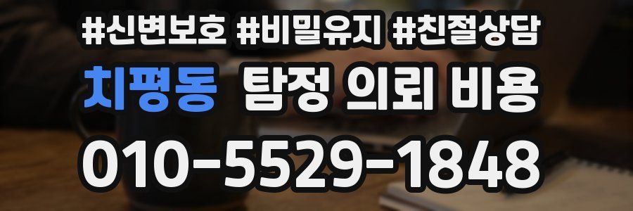 치평동 탐정 의뢰 비용