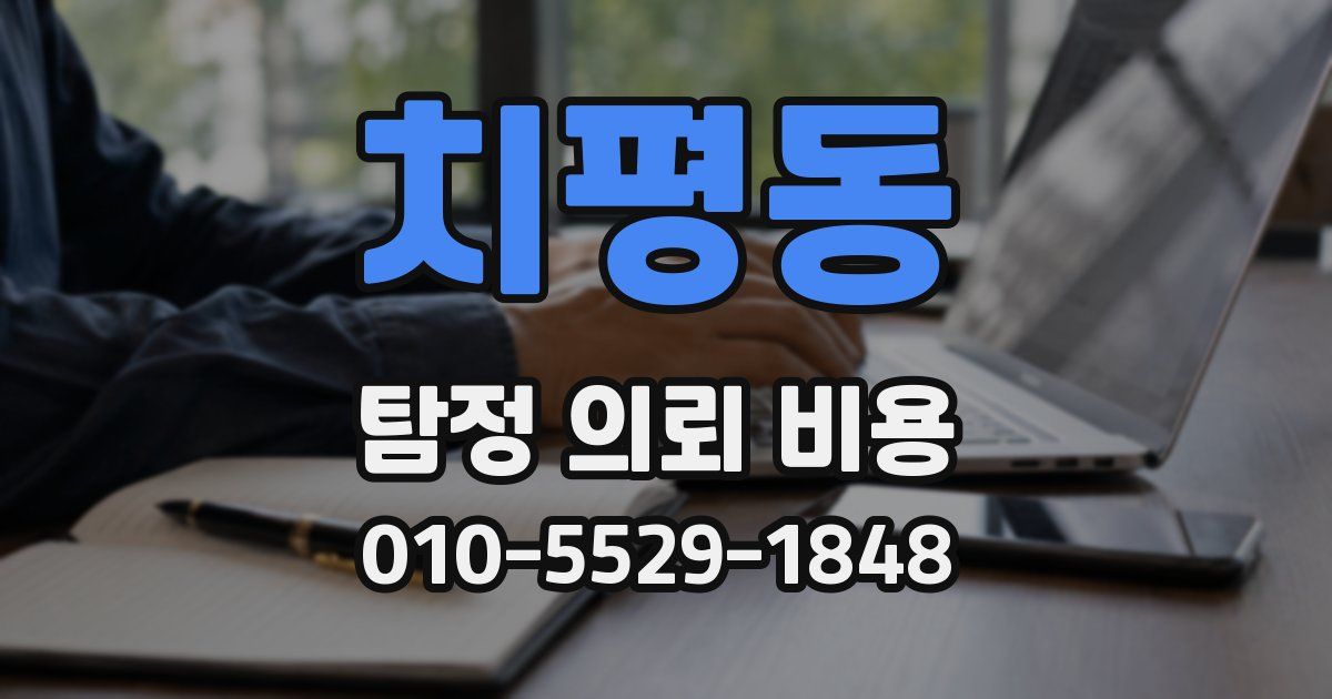 치평동 탐정 의뢰 비용