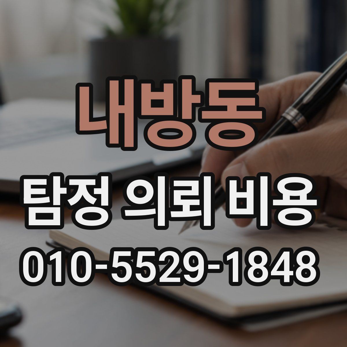 내방동 탐정 의뢰 비용 안내에서 자주 빠지는 항목