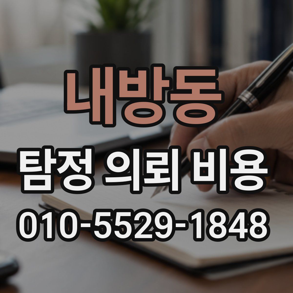 내방동 탐정 의뢰 비용