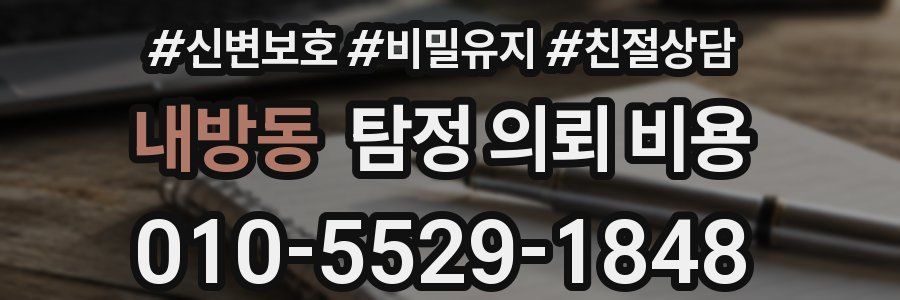 내방동 탐정 의뢰 비용