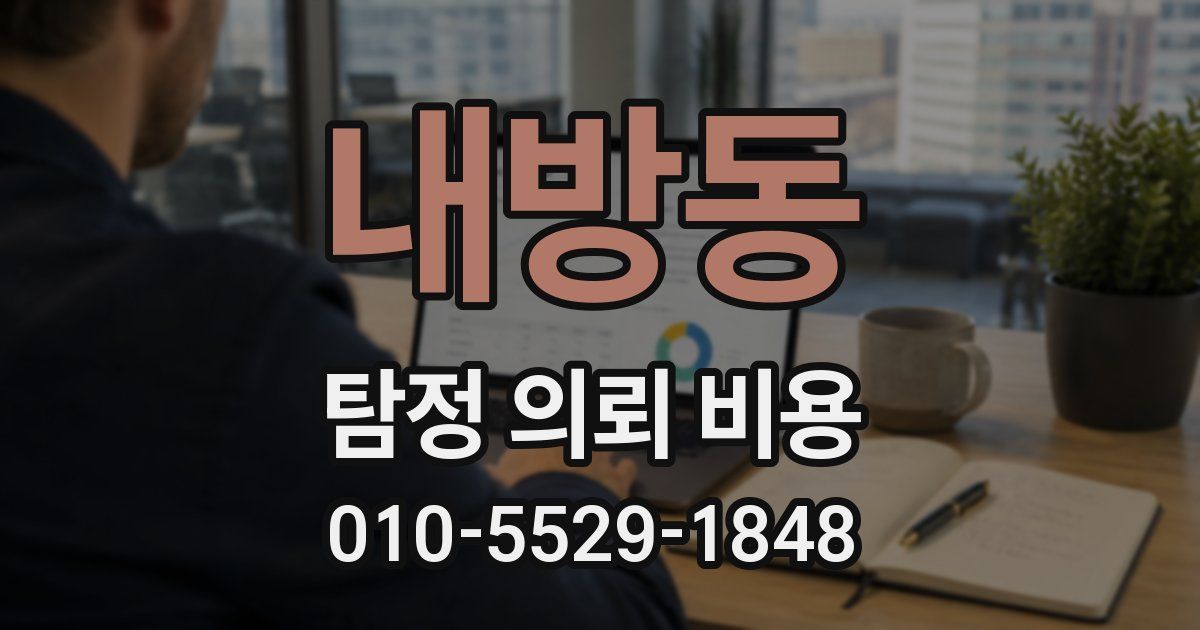 내방동 탐정 의뢰 비용