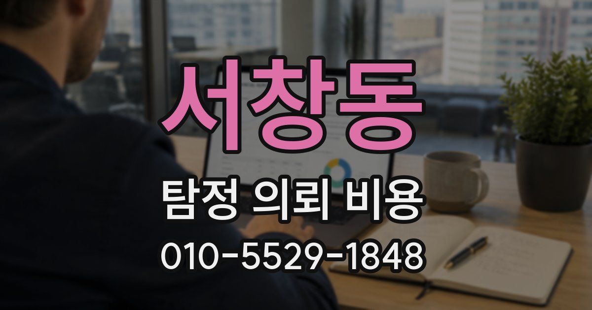 서창동 탐정 의뢰 비용