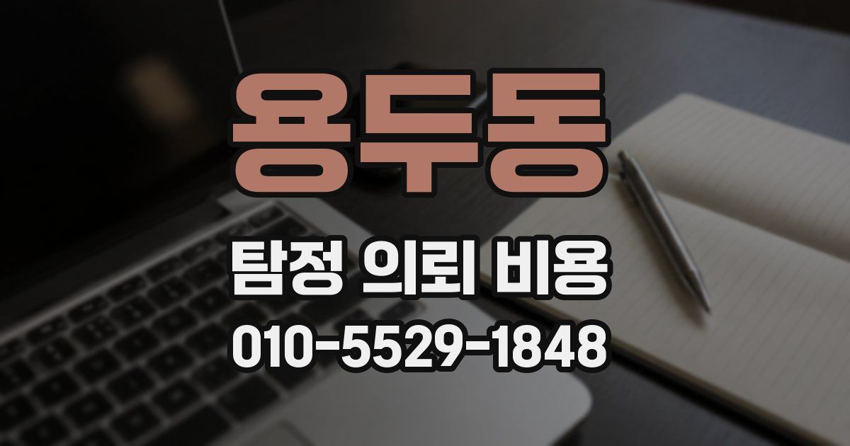 용두동 탐정 의뢰 비용