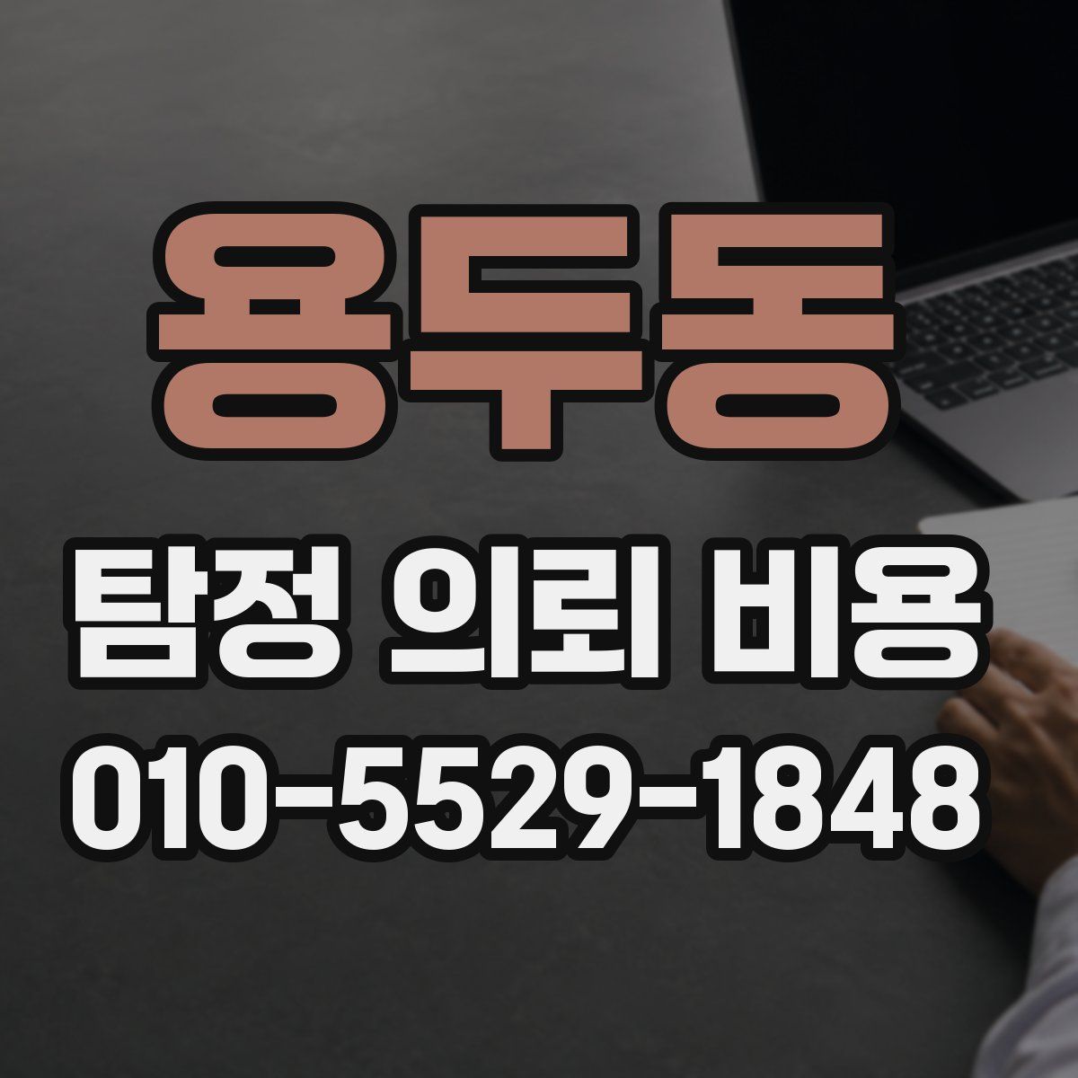 용두동 탐정 의뢰 비용