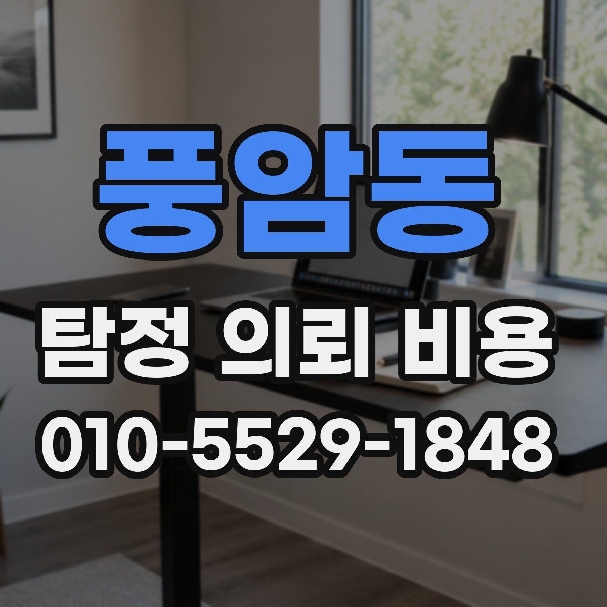 풍암동 탐정 의뢰 비용