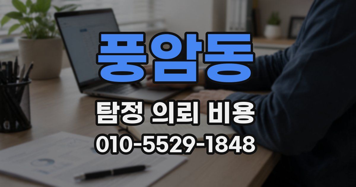 풍암동 탐정 의뢰 비용