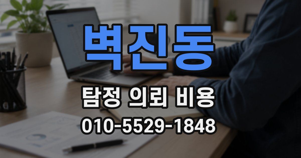 벽진동 탐정 의뢰 비용