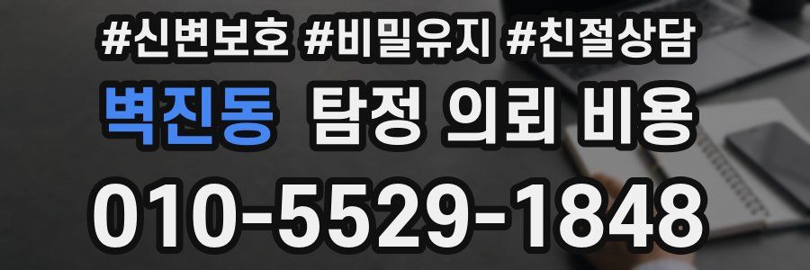 벽진동 탐정 의뢰 비용