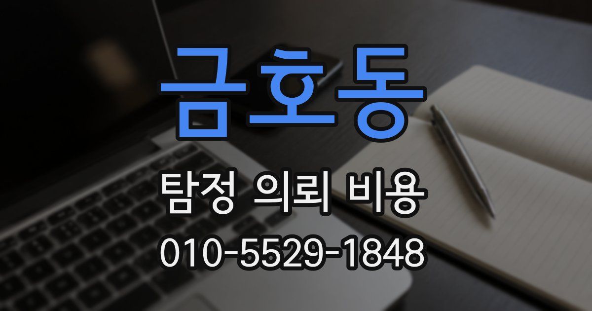 금호동 탐정 의뢰 비용