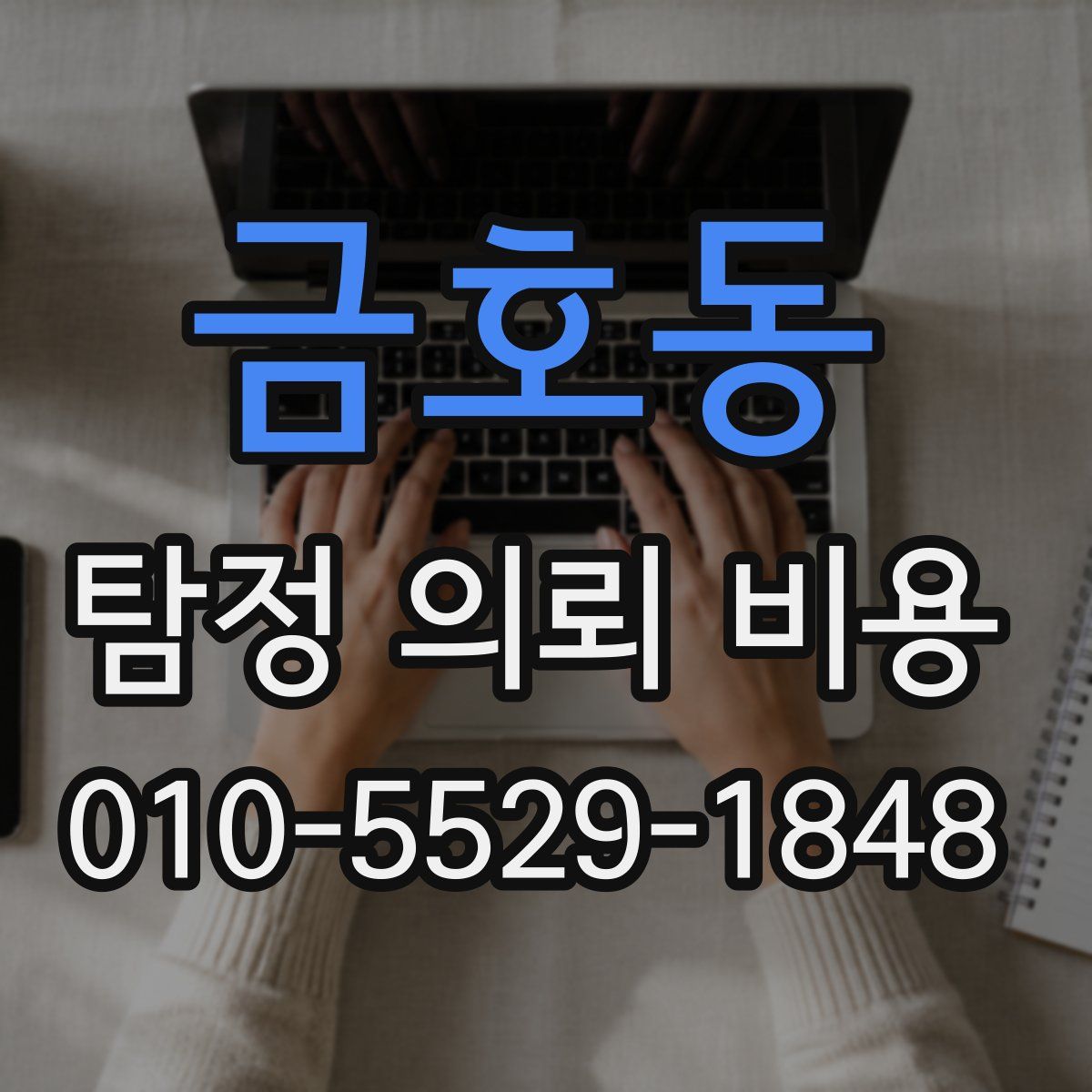 금호동 탐정 의뢰 비용