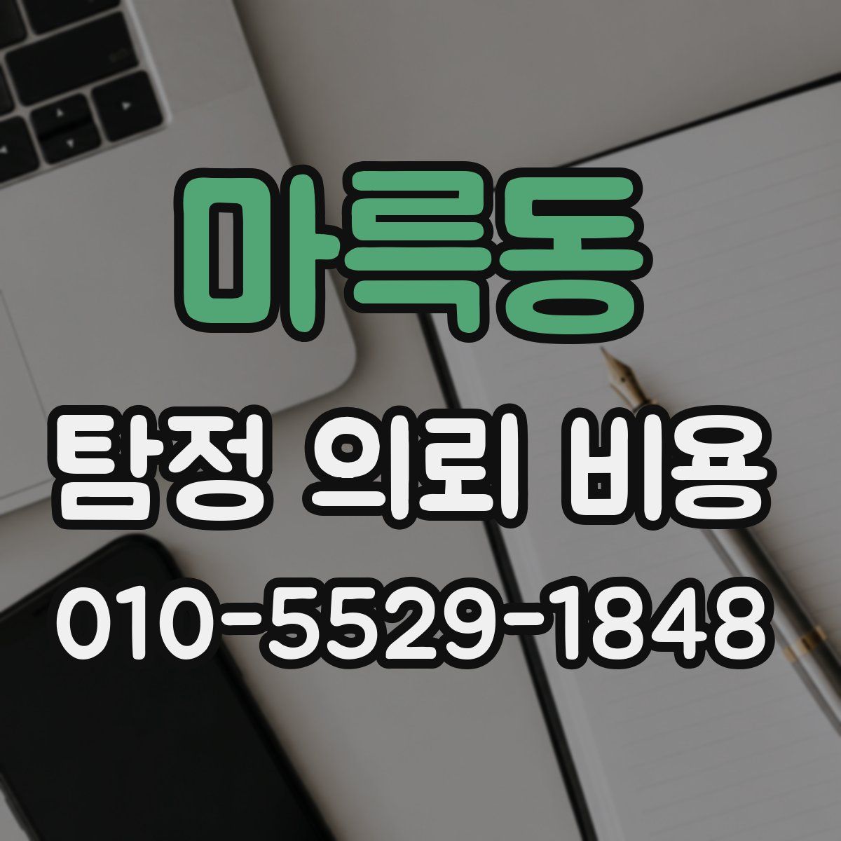 마륵동 탐정 의뢰 비용