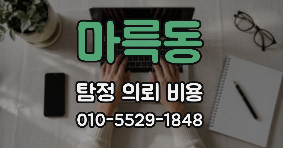 마륵동 탐정 의뢰 비용