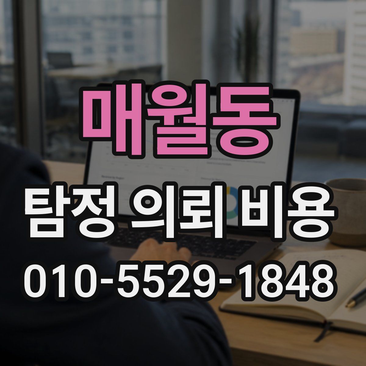 매월동 탐정 의뢰 비용