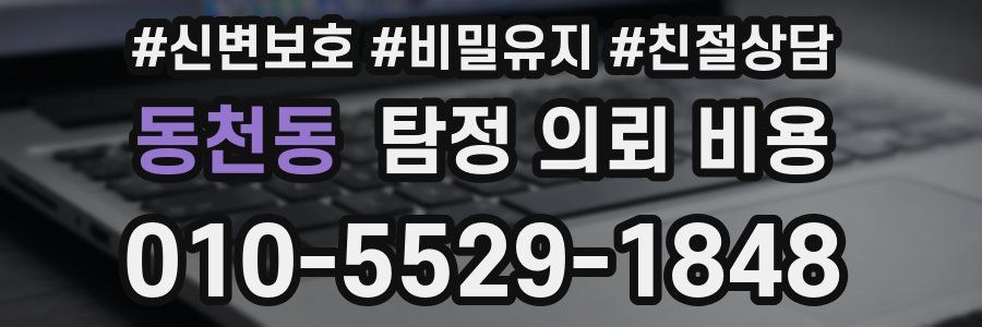 동천동 탐정 의뢰 비용
