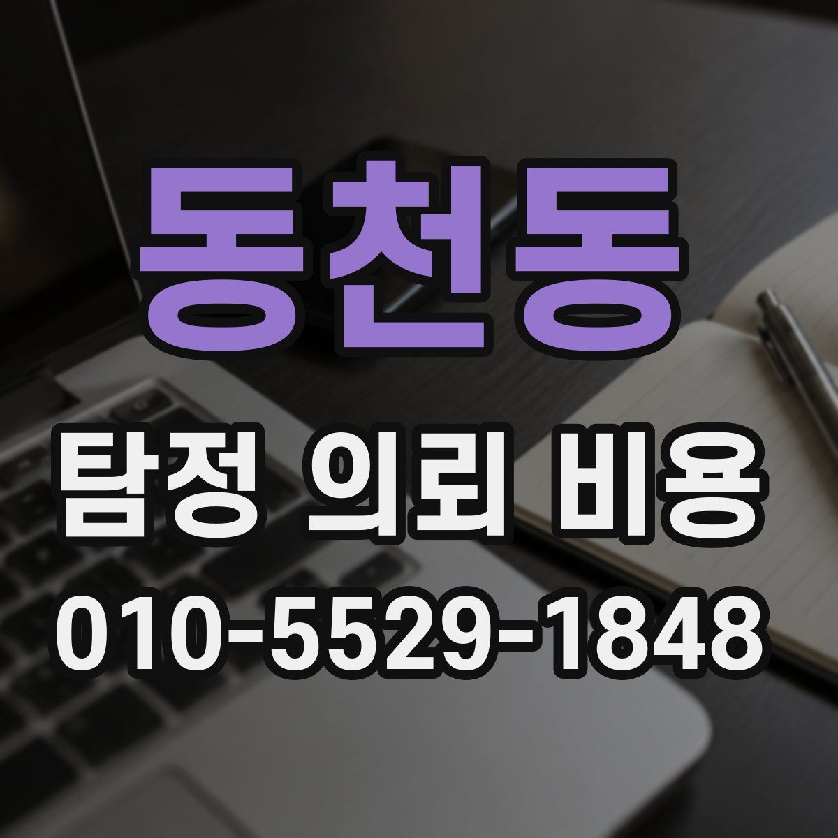 동천동 탐정 의뢰 비용