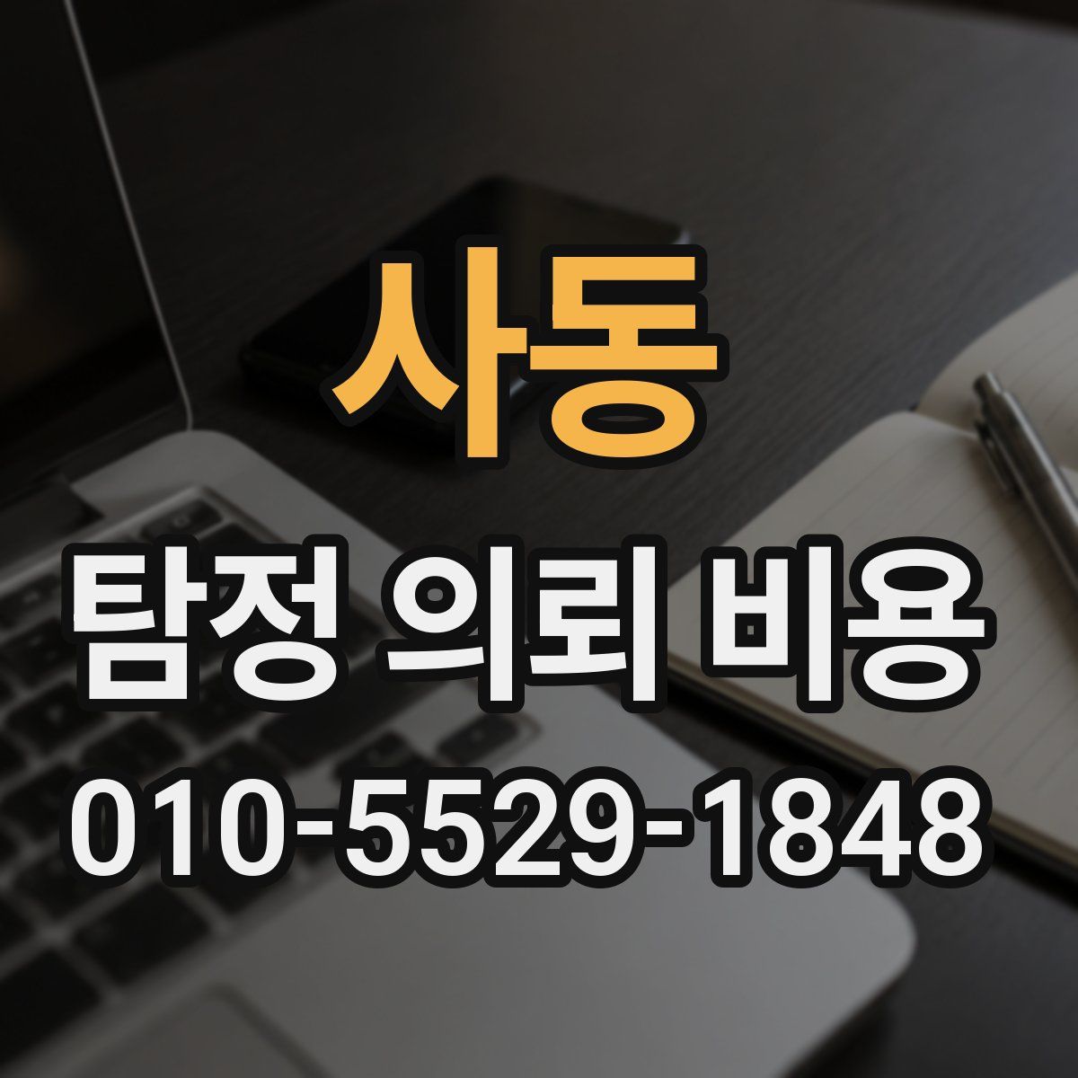 사동 탐정 의뢰 비용