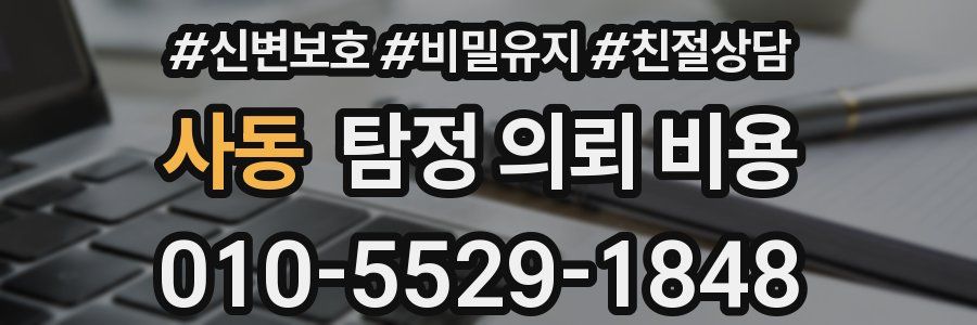 사동 탐정 의뢰 비용