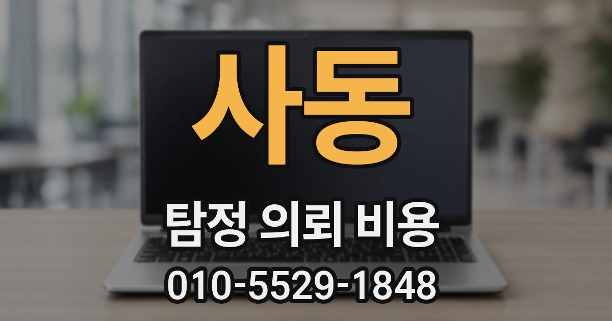 사동 탐정 의뢰 비용