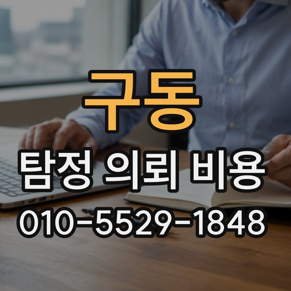 구동 탐정 의뢰 비용
