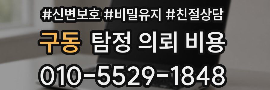 구동 탐정 의뢰 비용