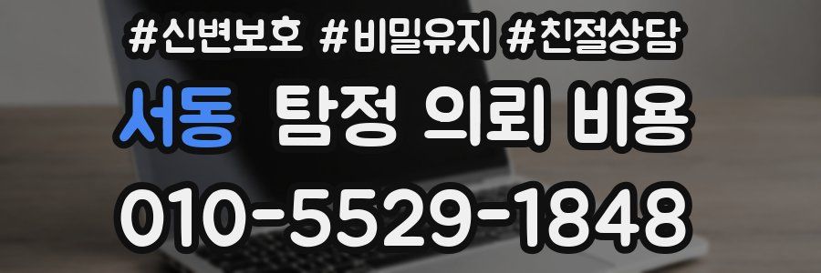 서동 탐정 의뢰 비용