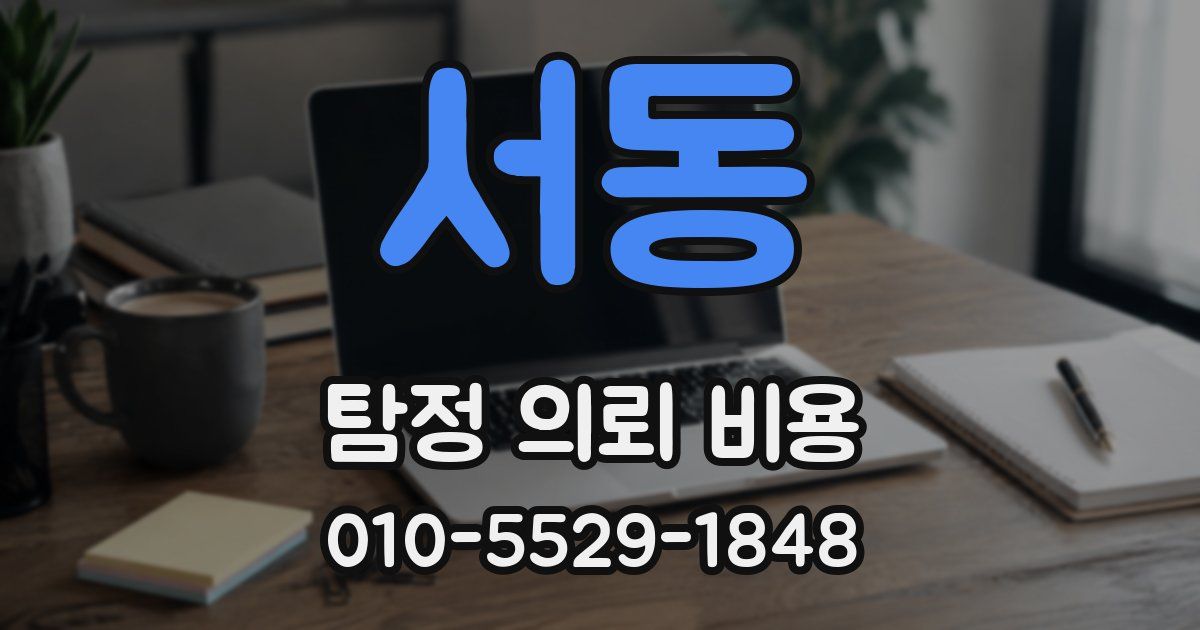 서동 탐정 의뢰 비용
