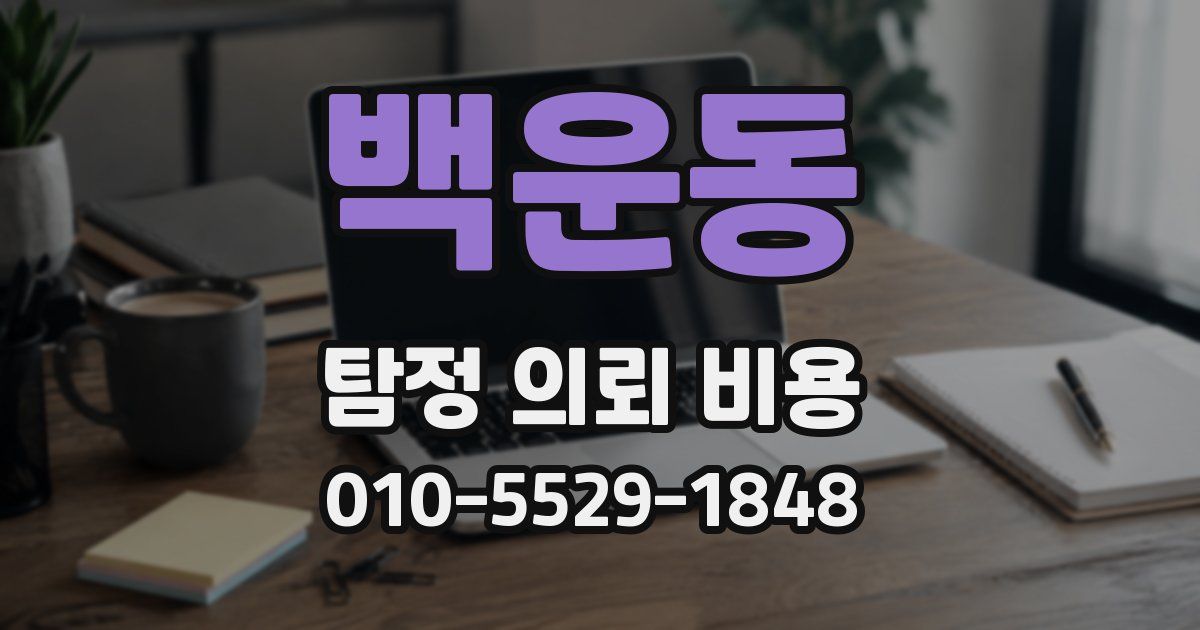 백운동 탐정 의뢰 비용