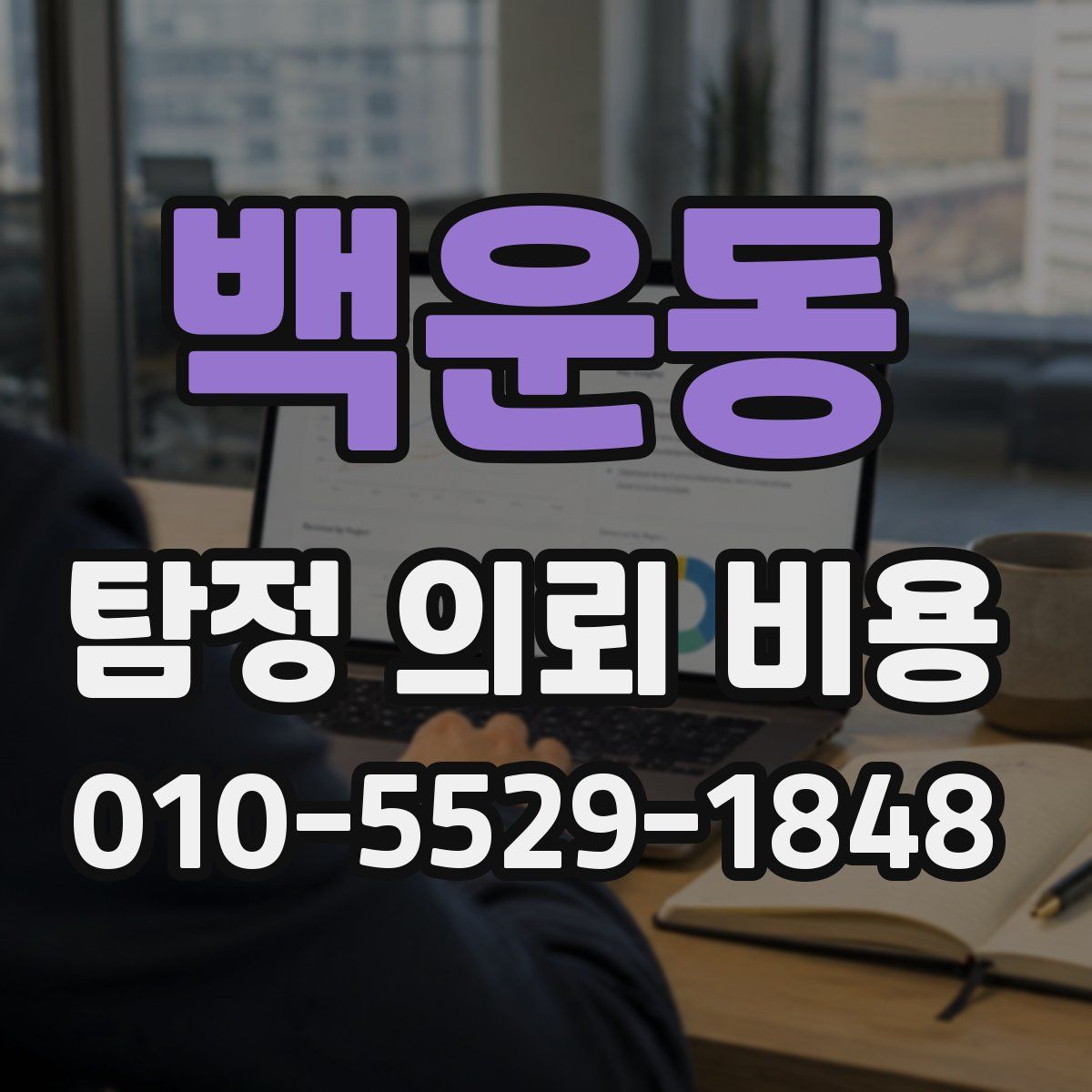 백운동 탐정 의뢰 비용