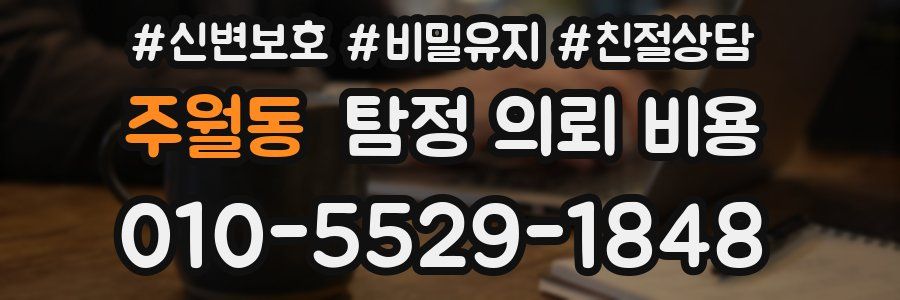 주월동 탐정 의뢰 비용