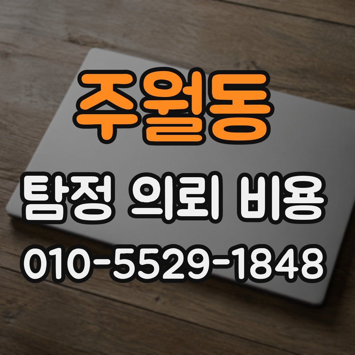 주월동 탐정 의뢰 비용
