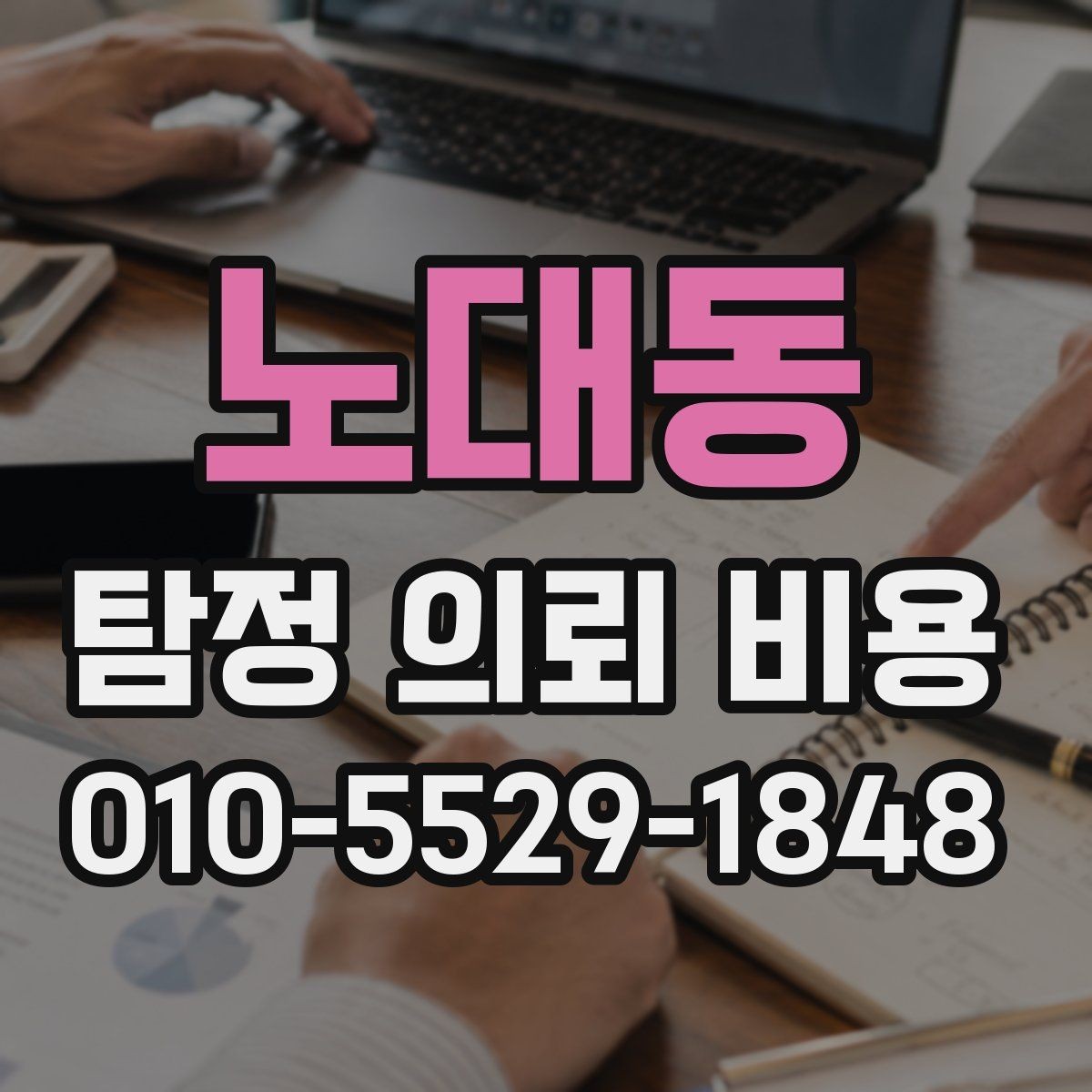 노대동 탐정 의뢰 비용 차이를 만드는 조건과 배경