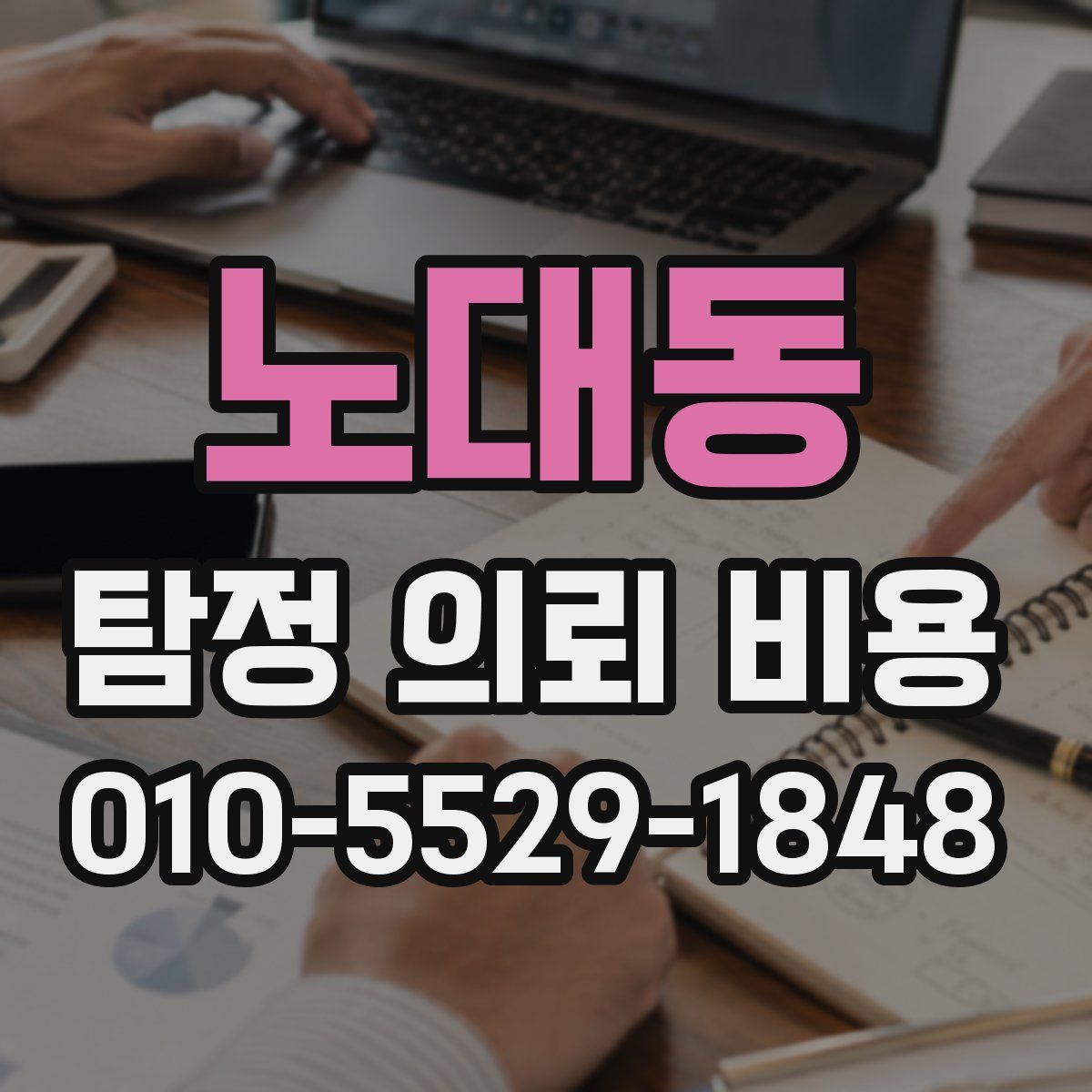 노대동 탐정 의뢰 비용