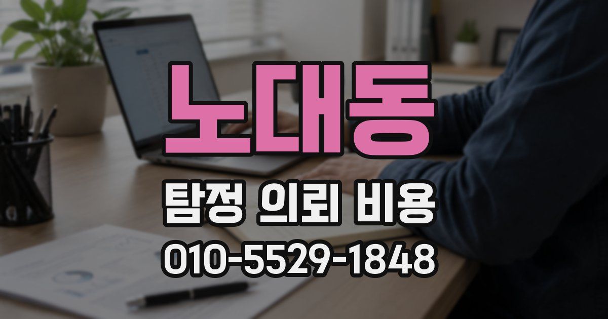 노대동 탐정 의뢰 비용