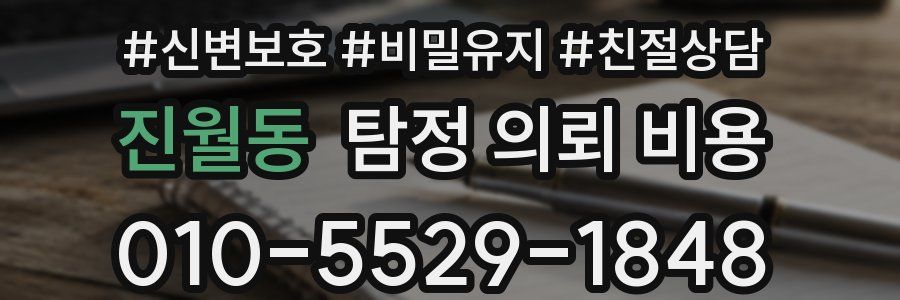 진월동 탐정 의뢰 비용