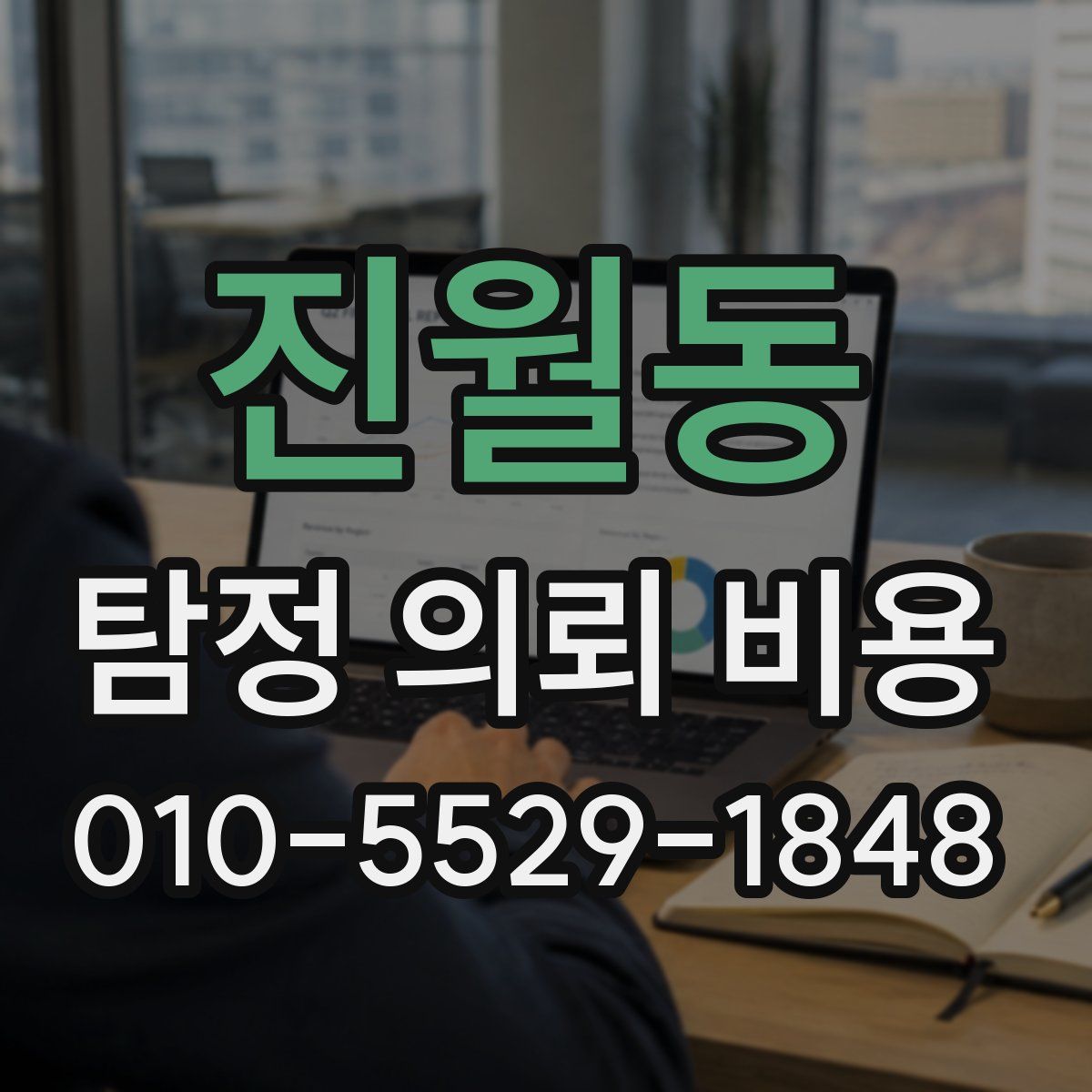 진월동 탐정 의뢰 비용