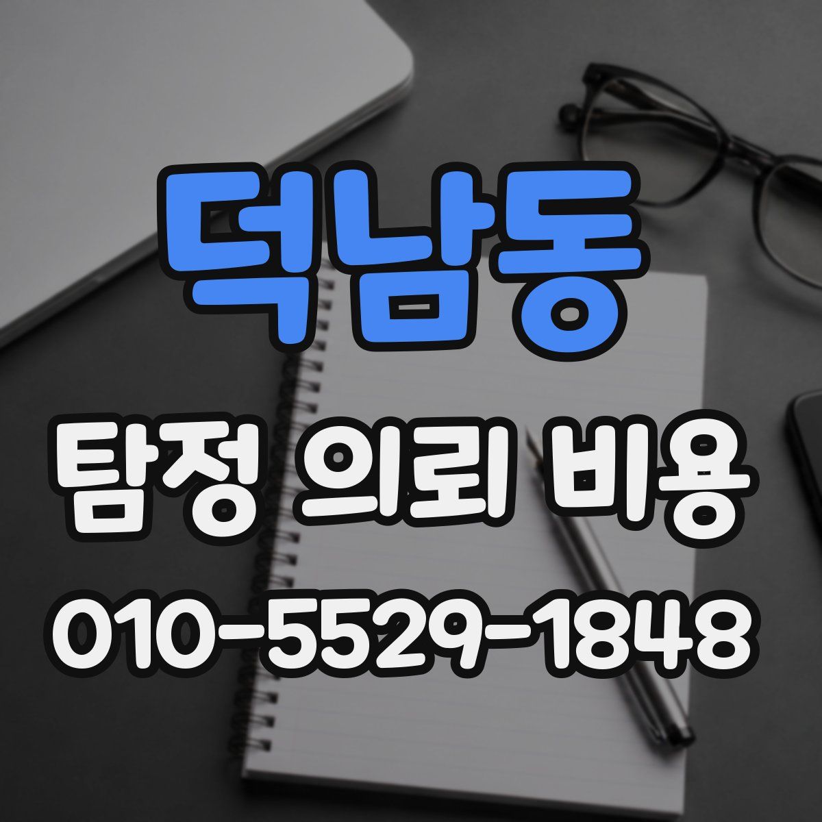 덕남동 탐정 의뢰 비용