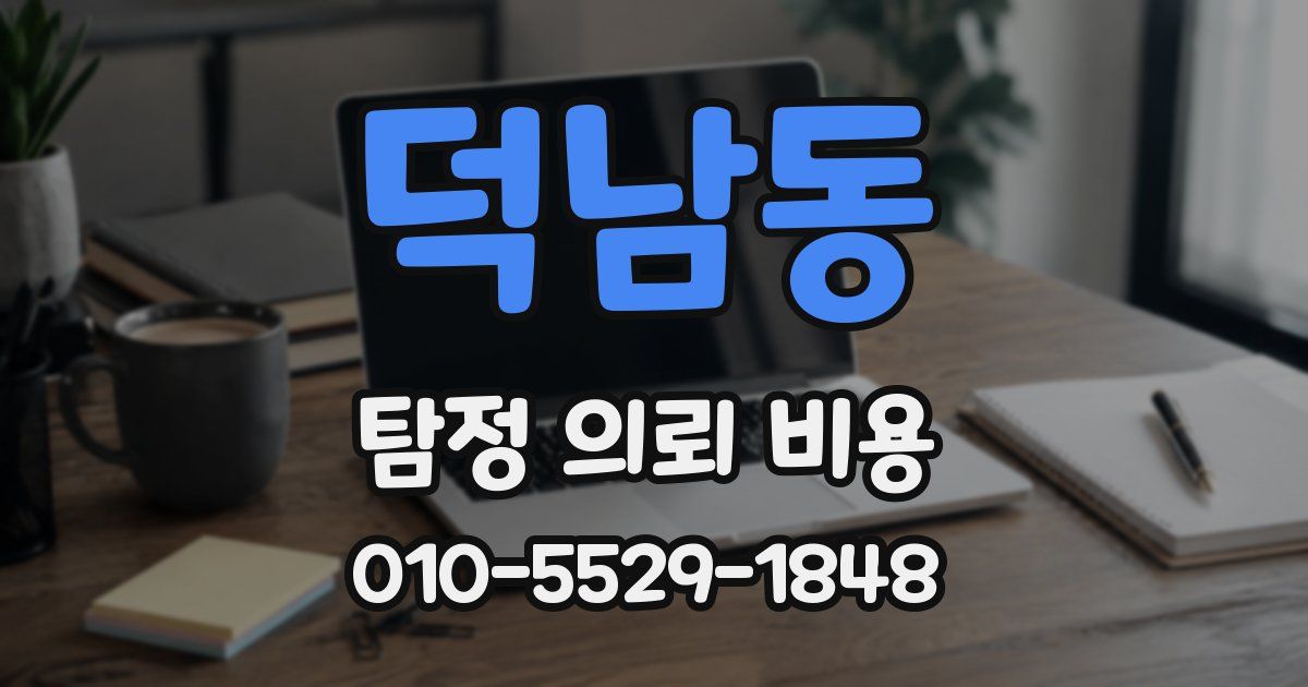 덕남동 탐정 의뢰 비용