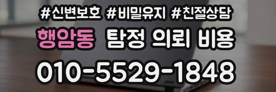 행암동 탐정 의뢰 비용
