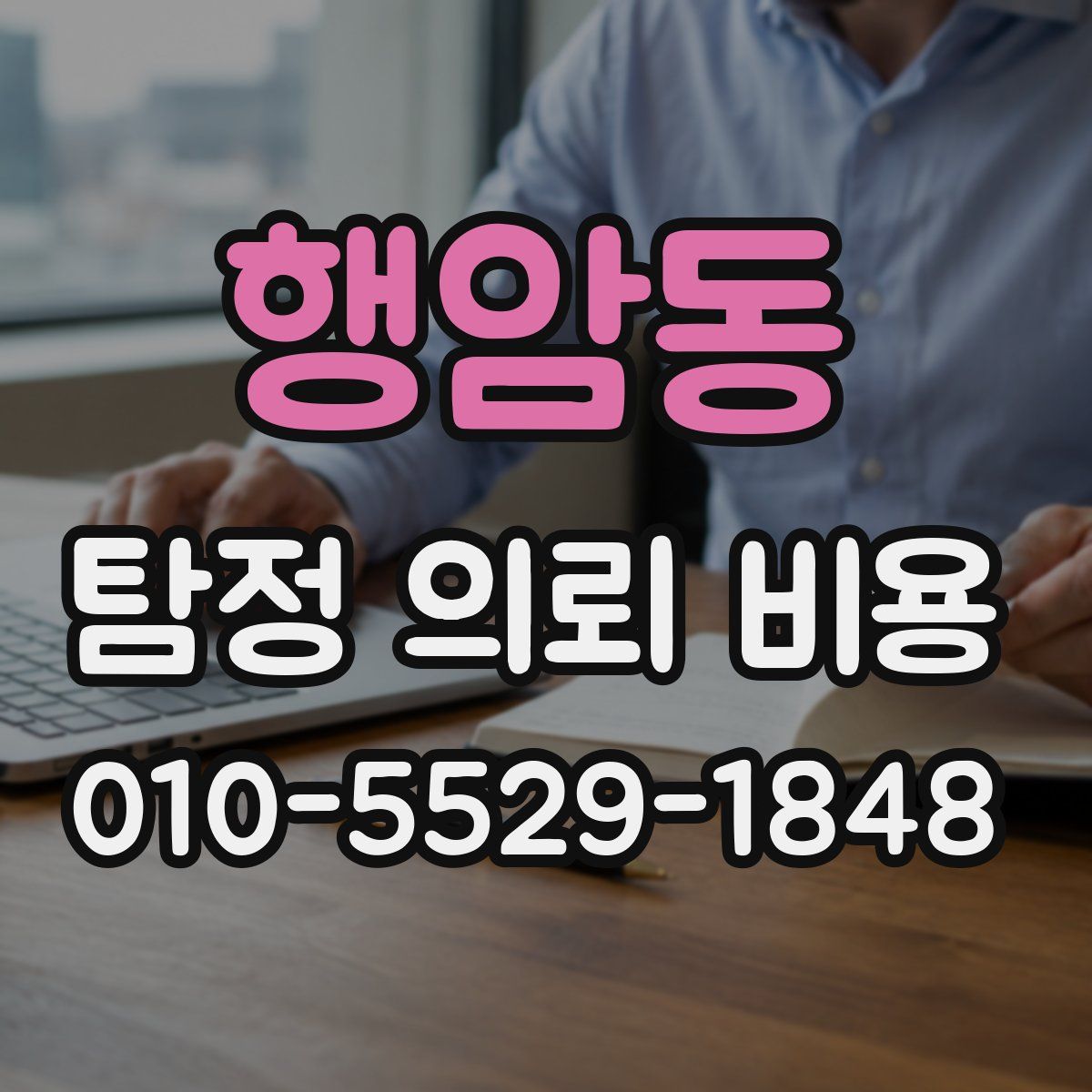 행암동 탐정 의뢰 비용