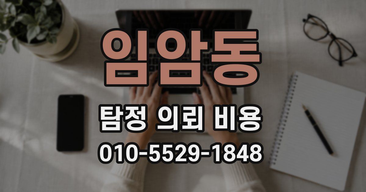 임암동 탐정 의뢰 비용