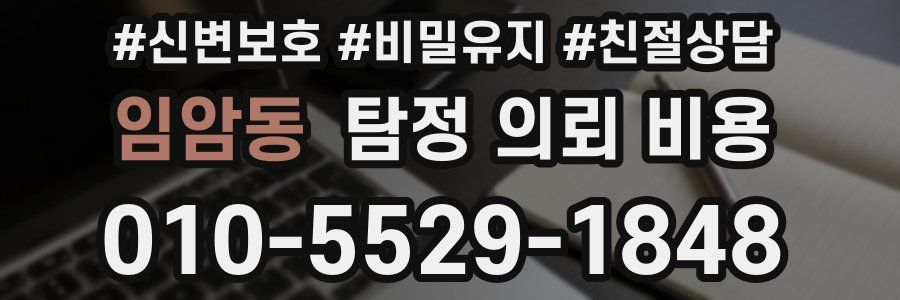 임암동 탐정 의뢰 비용