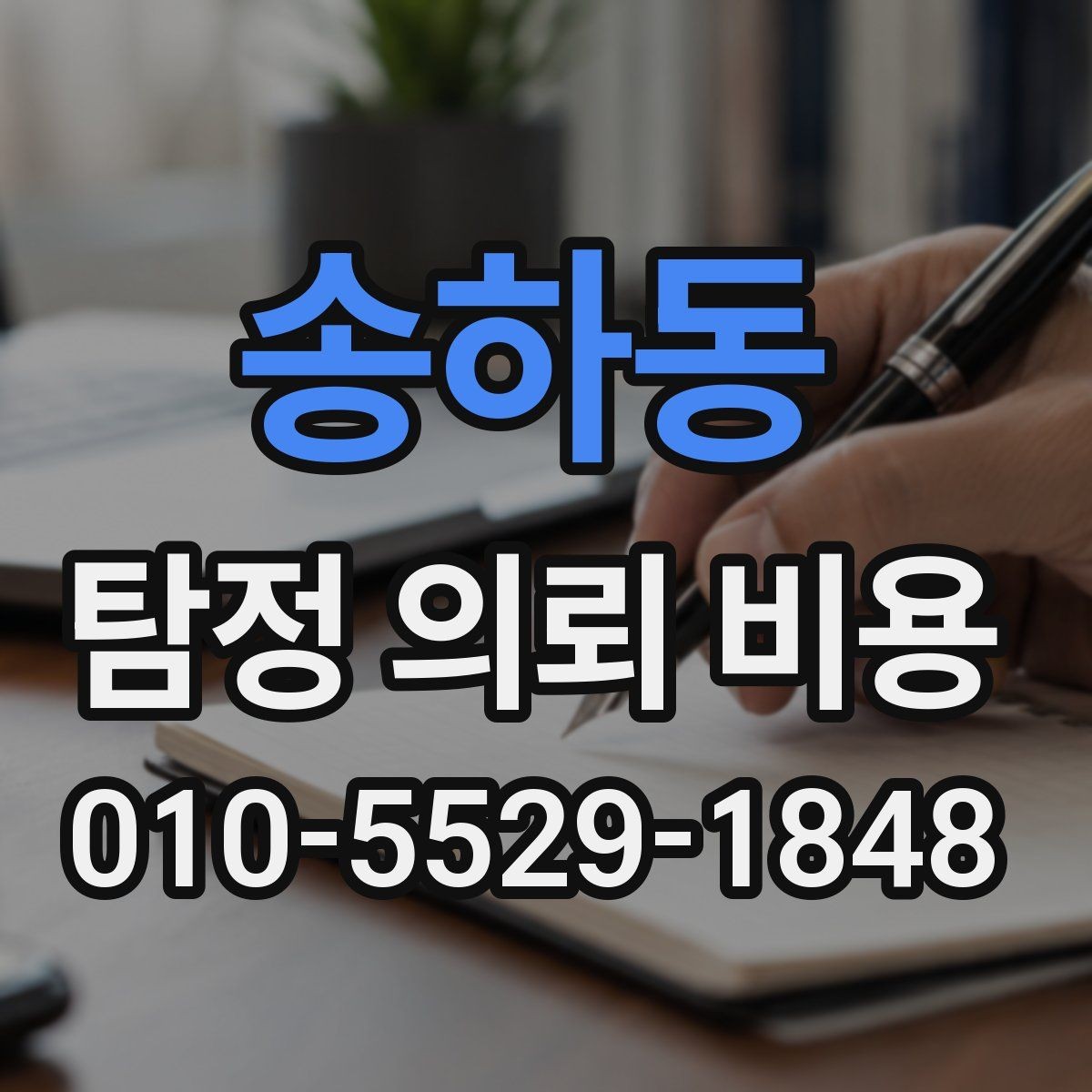 송하동 탐정 의뢰 비용 상담에서 자주 묻는 질문